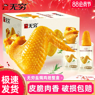 无穷盐焗鸡翅香辣味整箱熟食经典咸香即食鸡中翅解馋肉类零食夜宵