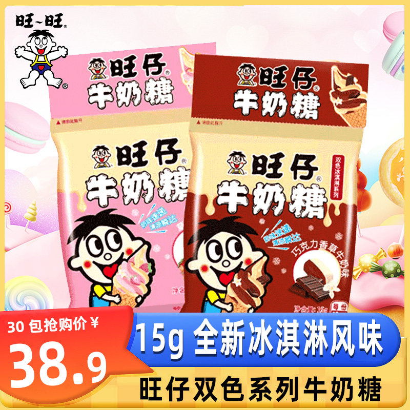 旺旺旺仔牛奶糖小包15g糖果零食冰淇淋风味系列双色拼接整箱批发