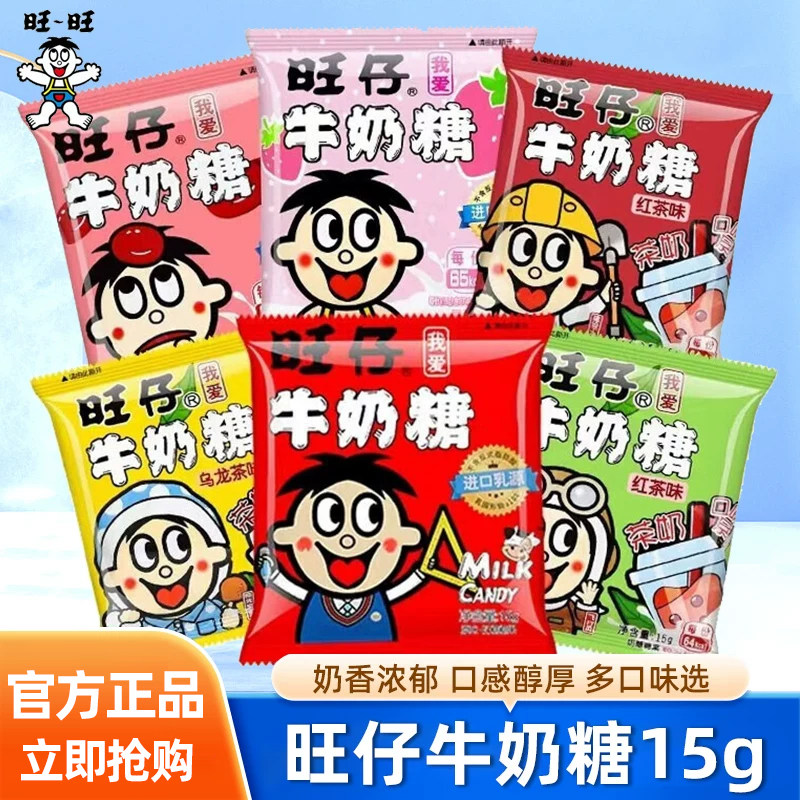 旺仔牛奶糖小包15g袋装混合口味整箱批发旺旺喜糖原味红茶味糖果