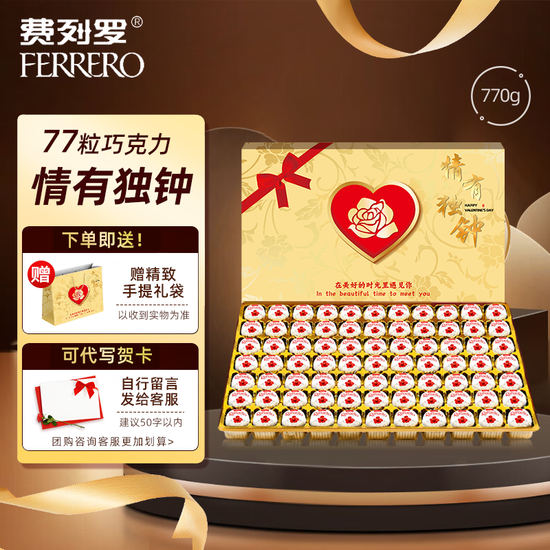 费列罗榛果仁威化巧克力T77粒结生日送礼伴手礼物（代可可脂）