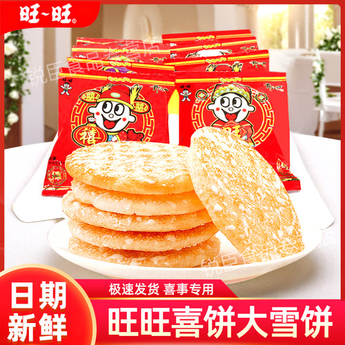 旺旺喜饼雪饼乔迁之喜包装嫁女饼