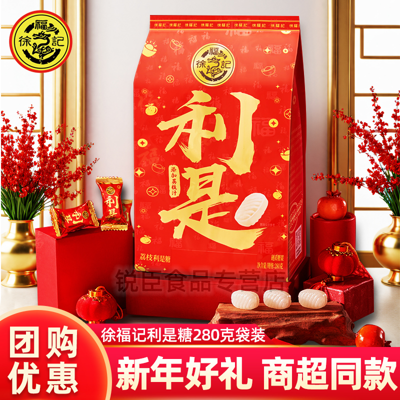 徐福记利是糖新年糖果荔枝味280g袋装乔迁喜糖过年送礼年货大礼包
