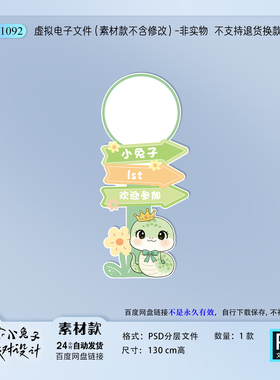 绿色卡通蛇宝宝满月百天周岁宴生日派对迎宾牌指引牌设计素材PS