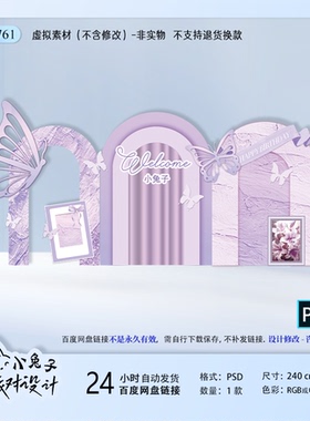 紫色油画蝴蝶生日婚礼成人礼派对布置背景墙KT板设计素材PS文件