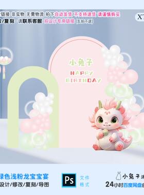 粉色绿色小龙小预算宝宝宴周岁百天生日派对舞台背景KT设计素材ps