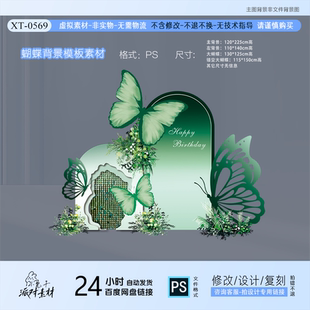 绿色蝴蝶风动板成人礼开业订婚生日派对布置背景KT板设计素材PS