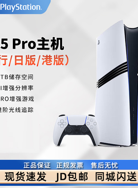 索尼 PS5Pro新款主机 2TB 国行日版港版家用游戏机