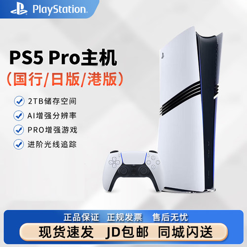 PS5Pro游戏机国行首发日版港版