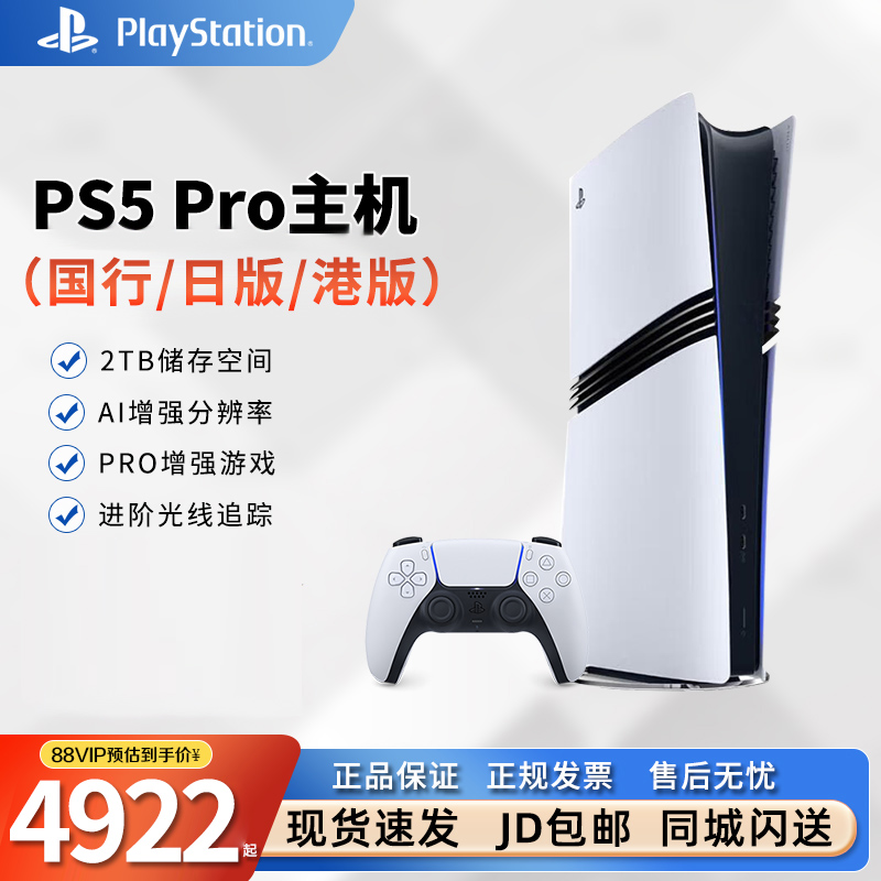 索尼 PS5Pro新款主机2TB 国行日版港版游戏机