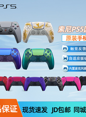 索尼PS5国行原装手柄 游戏手柄 PlayStation5无线控制器 原神限定