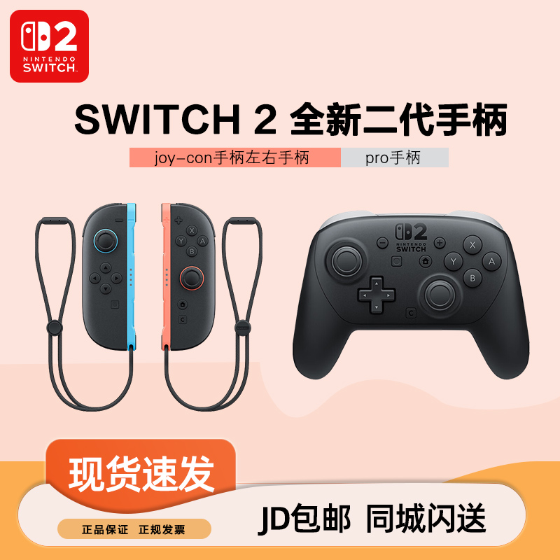 任天堂Switch2 原装Pro joy-con专业手柄无线蓝牙手柄NS2主机专用