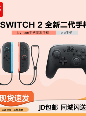 任天堂Switch2 原装Pro joy-con专业手柄无线蓝牙手柄NS2主机专用