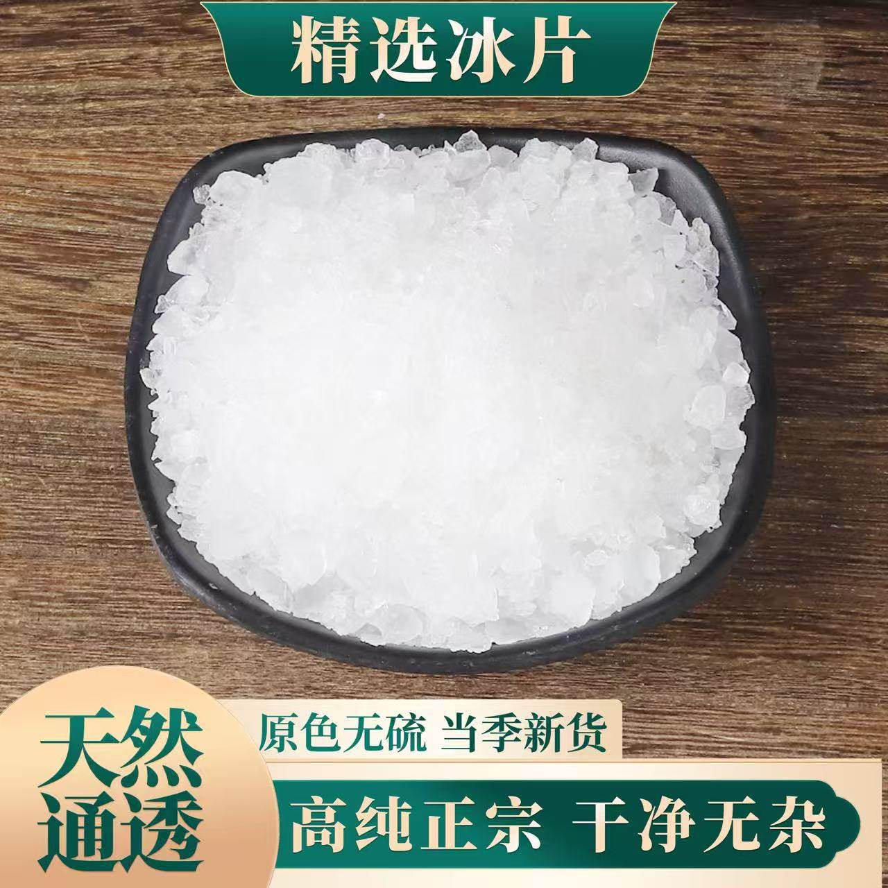 特级冰片 天然包邮 500g冰片粉中药材正品龙脑香梅花冰片有薄荷脑,传统滋补营养品,其他药食同源食品,淘宝优惠券,粉丝福利购,淘宝优惠卷