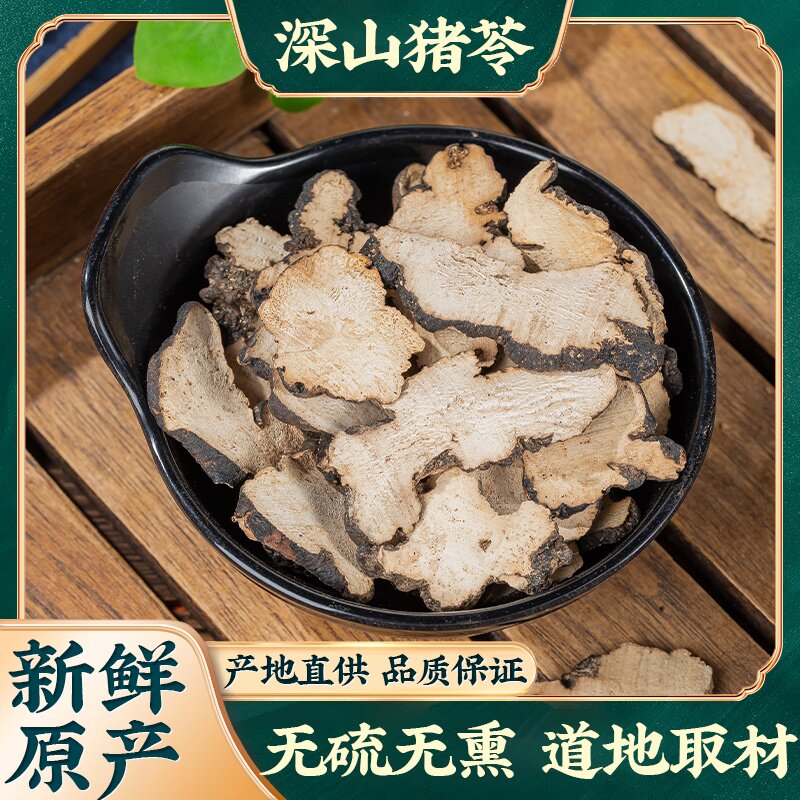 中药材猪苓500g克野生纯天然正品 猪苓片 猪苓汤 猪苓粉 朱苓