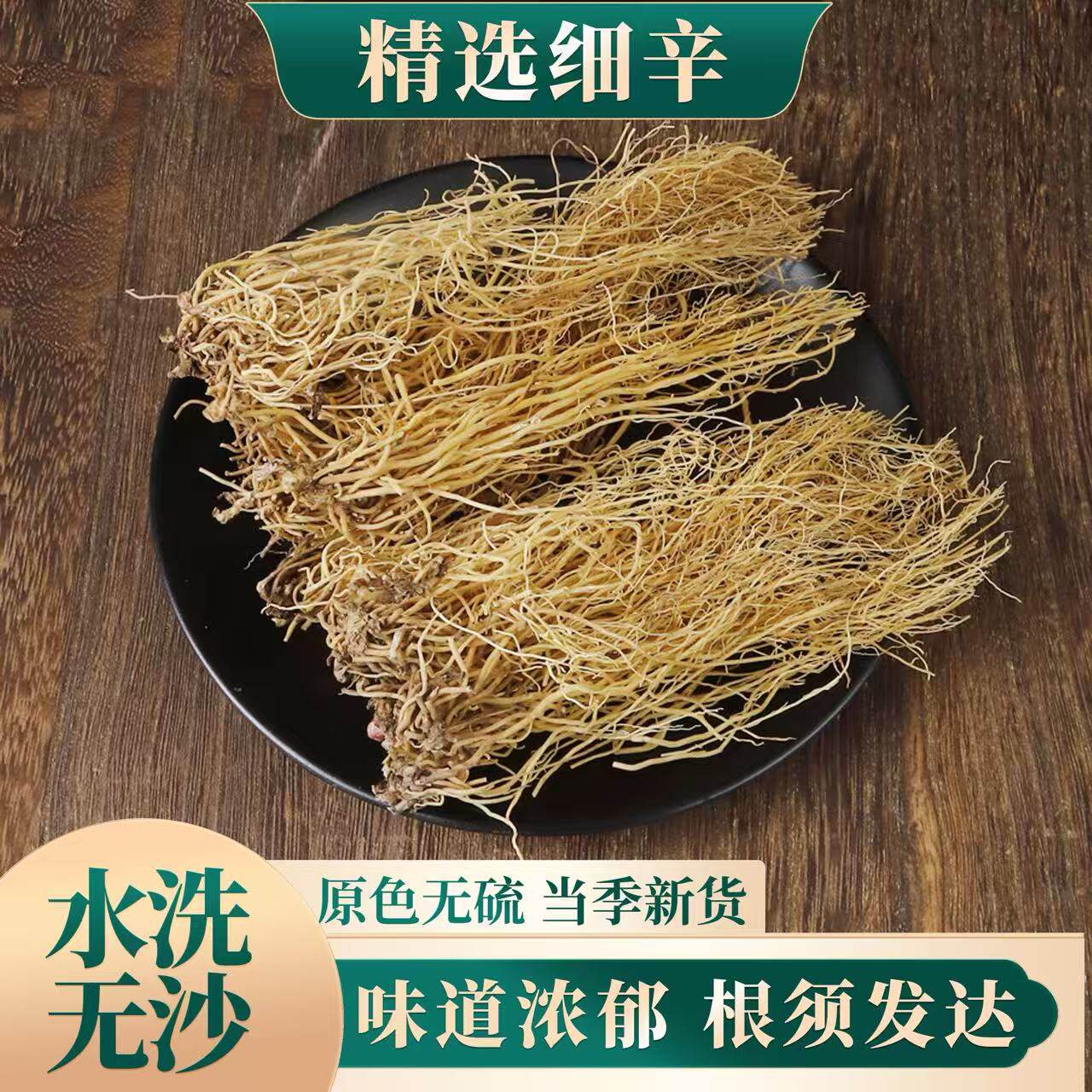 中药材 东北野生细辛 正品辽细辛 特级北细辛500克包邮