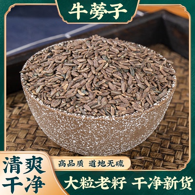 牛旁子中药材正品牛蒡子牛蒡子茶可磨牛蒡子粉牛膀子牛榜子大力子