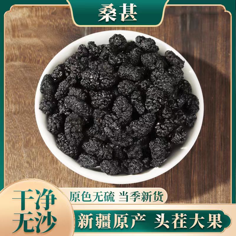 桑葚干新疆黑桑葚500g 新货特级免洗即食1斤泡水茶桑甚子桑椹泡酒
