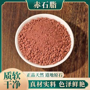 中药材赤石脂500克 精选赤石土吃油脂 红土赤石粉免费磨粉 包邮