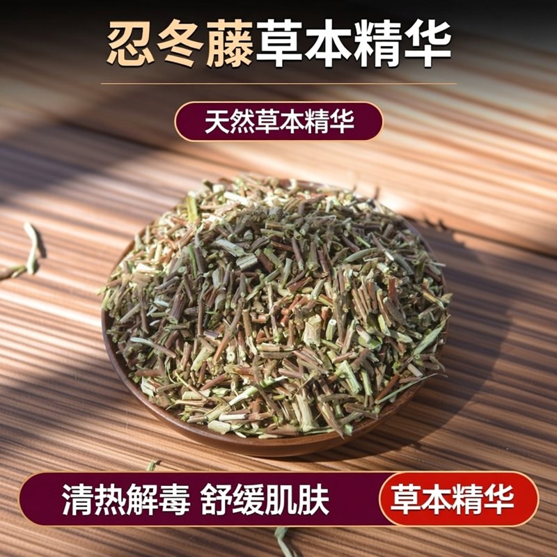 忍冬藤中药材别名宝宝婴儿洗澡痱二花藤山金银花藤500g克包邮