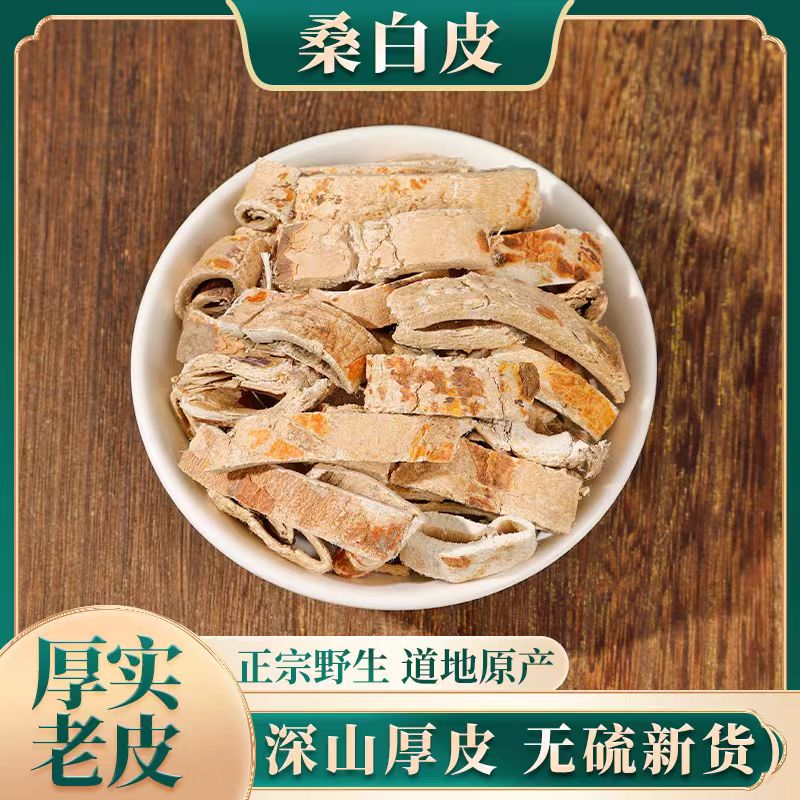 野生桑白皮无硫非特级中药材
