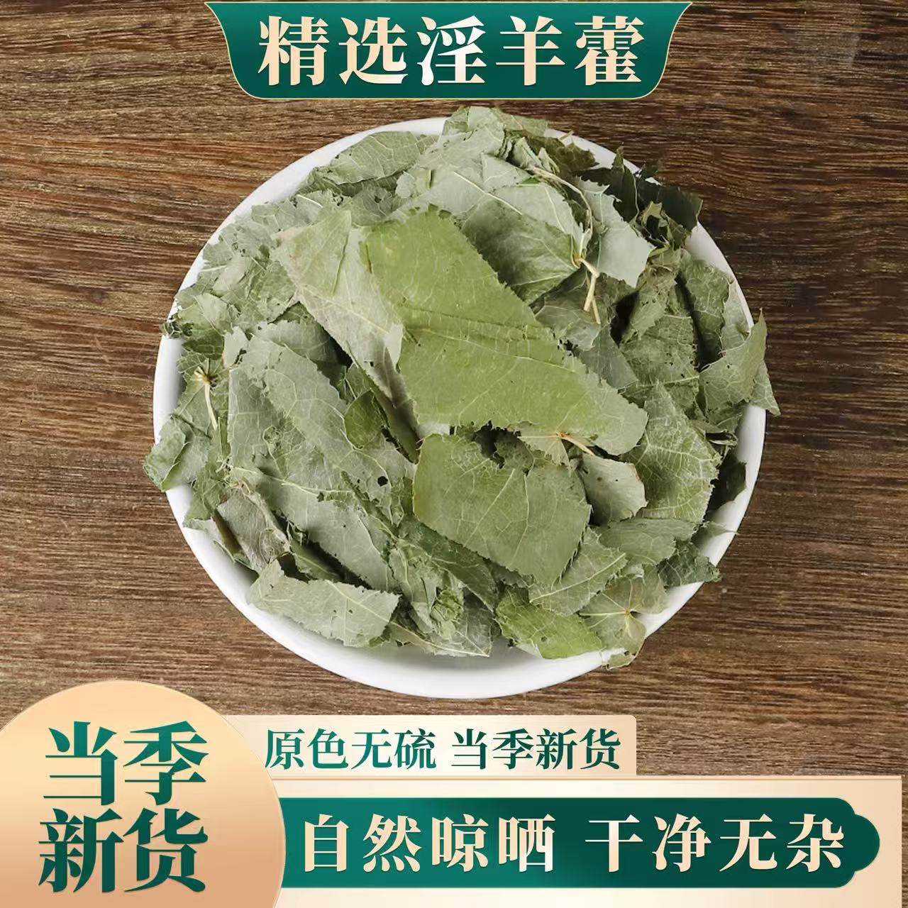 精选新货淫羊藿叶茶泡水500克中药材仙灵脾 羊合叶 洋火叶 淫阳藿,传统滋补营养品,其他药食同源食品,淘宝优惠券,粉丝福利购,淘宝优惠卷