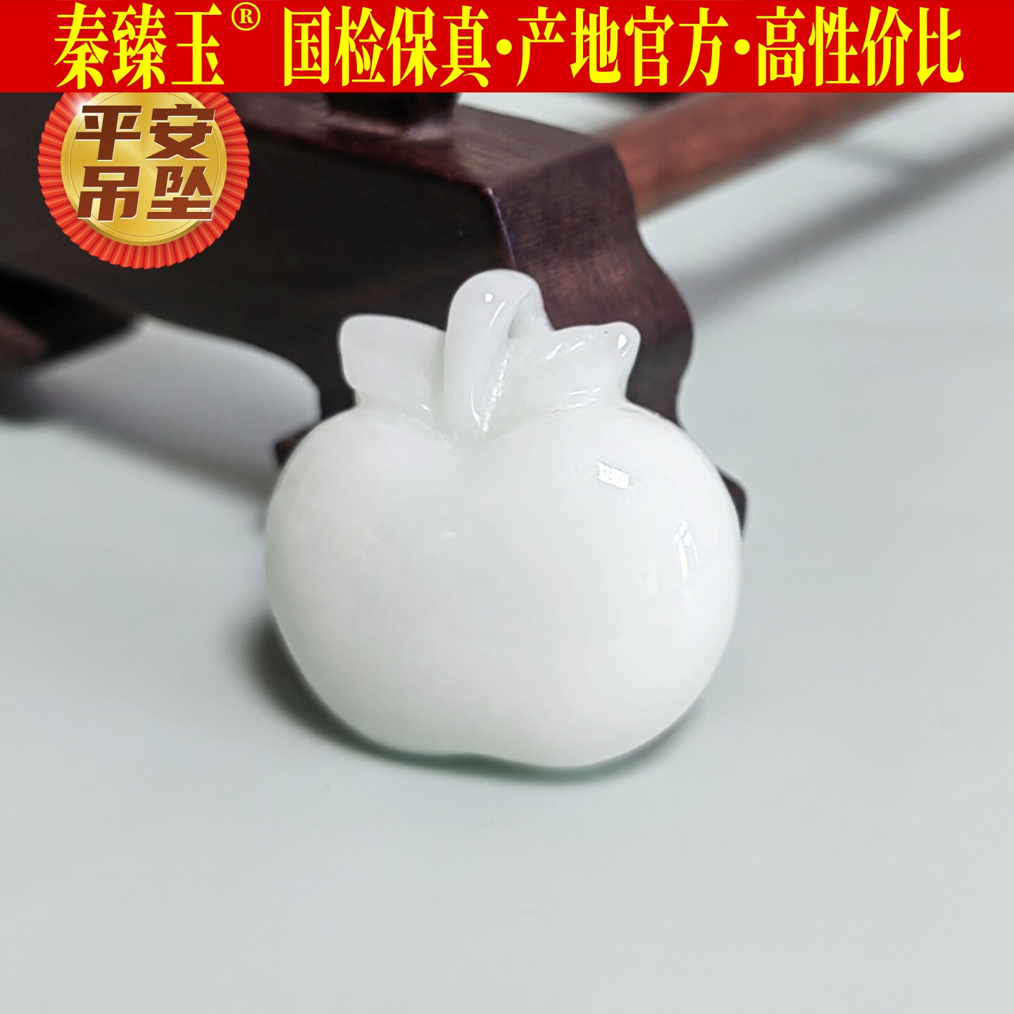 西安蓝田玉苹果吊坠西安产地官方保真天然活玉手机钥匙包包挂玉坠