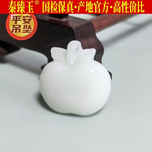 秦臻玉蓝田玉苹果吊坠护平安挂件