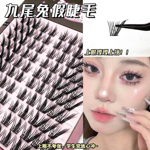 十排大容量九尾兔假睫毛懒人上镜款分段新手狐系浓密细黑梗眼睫毛