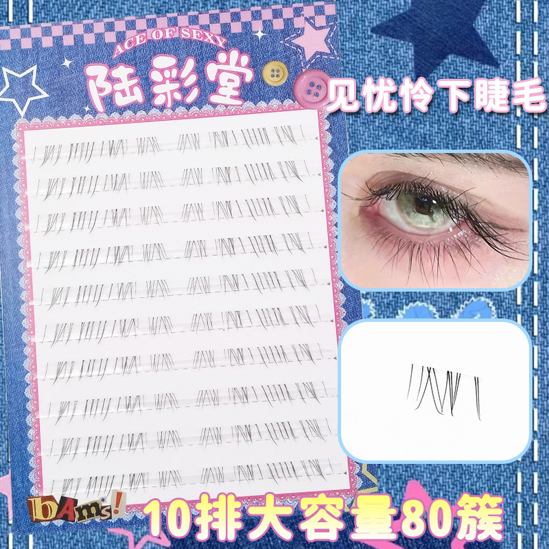 懒人10排大容量见忧怜下睫毛自然时尚款纤长上镜分段式眼睫毛批发