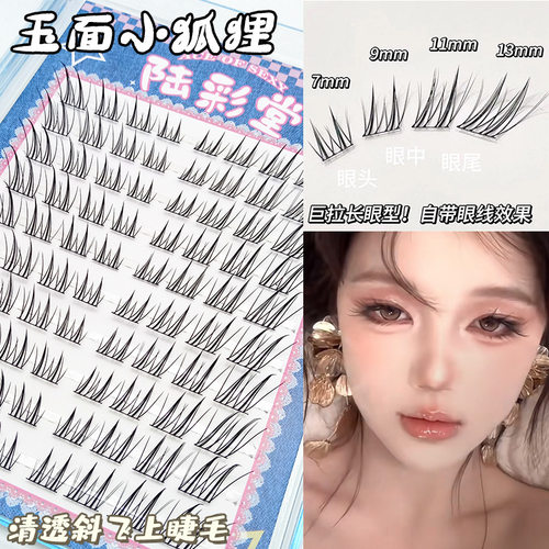 懒人10排大容量玉面小狐狸假睫毛清透谢飞款单簇分段式眼睫毛批发