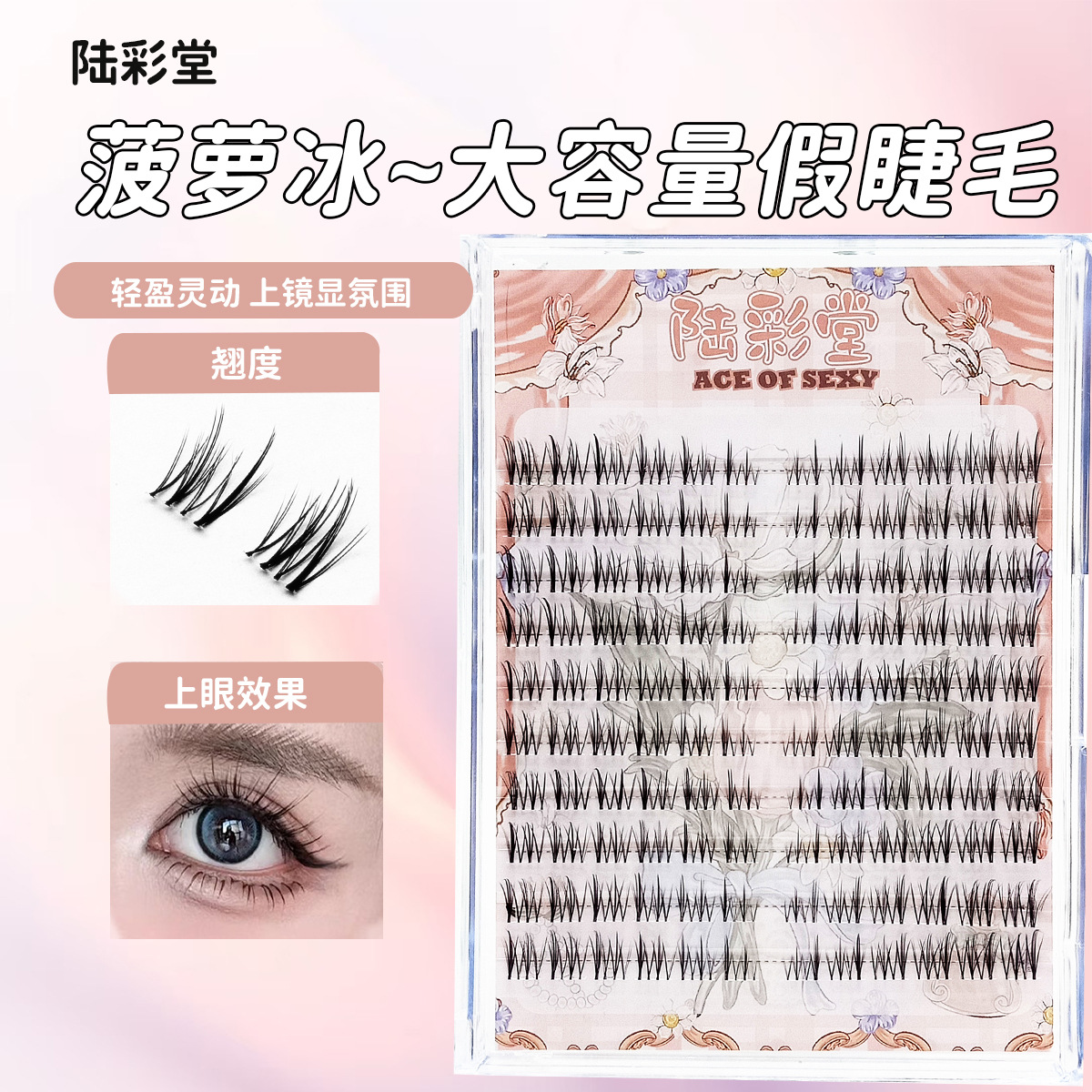 菠萝冰假睫毛懒人10排大容量自然妈生感自然逼真睫毛上镜自然