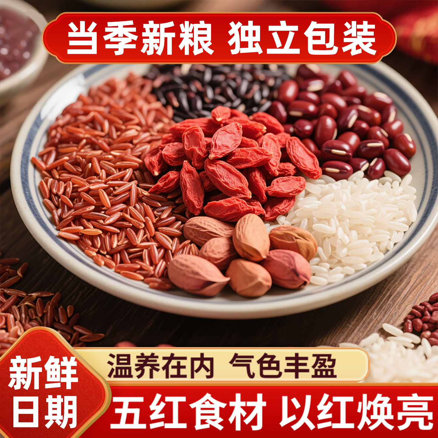 五红汤元气粥米原材料