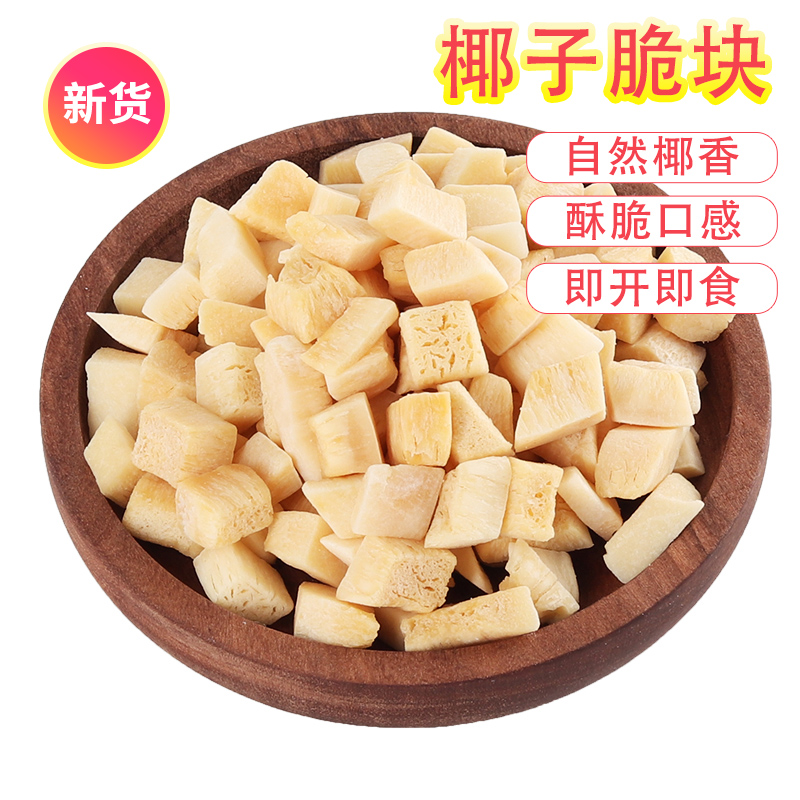 原味椰子脆块250g椰子片椰子干椰子肉脆片休闲小零食椰果干椰子角