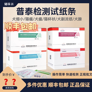 【顺丰包邮】普泰生物犬瘟细小猫瘟猫杯状检测试纸检测板正规批文