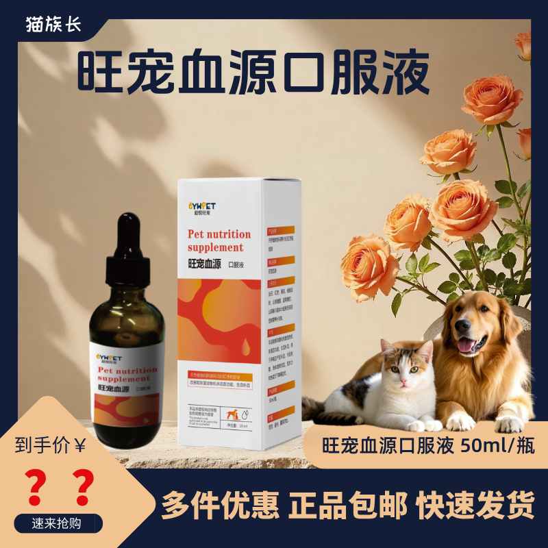超悦旺宠旺宠血源口服液犬猫通用图片