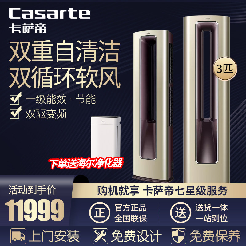 Casarte/卡萨帝 CAP728UDA(A1)U1一级能效变频3匹柜机家用空调