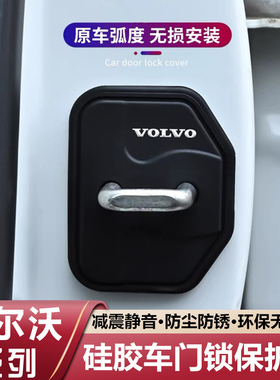 沃尔沃XC60S90XC90S60V90XC40汽车硅胶门锁盖扣车门减震垫保护套