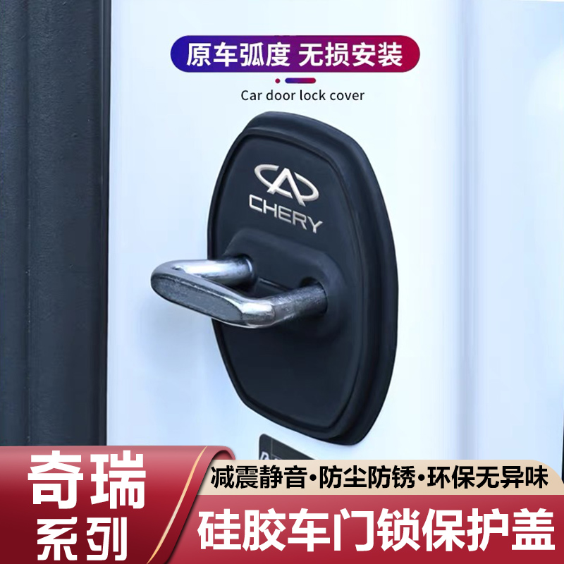 奇瑞瑞虎7/8/9/5x/3x艾瑞泽8/5/E车门保护套门锁盖扣减震缓冲垫