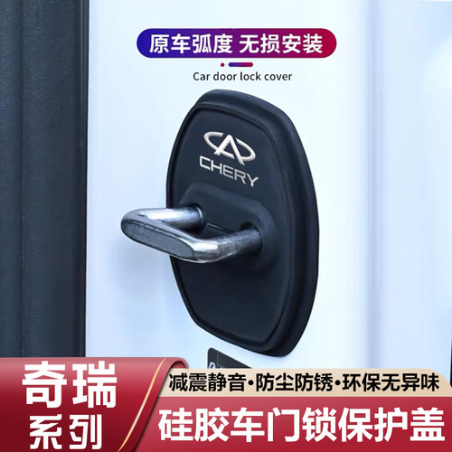 奇瑞瑞虎7/8/9/5x/3x艾瑞泽8/5/E车门保护套门锁盖扣减震缓冲垫