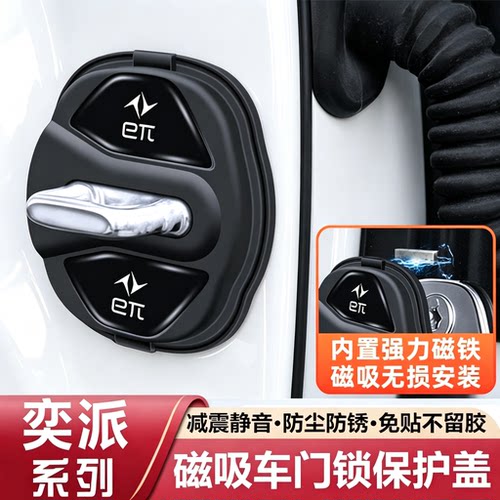 适用东风奕派车门锁扣盖eπ008eπ007磁吸车门锁保护套减震垫装饰