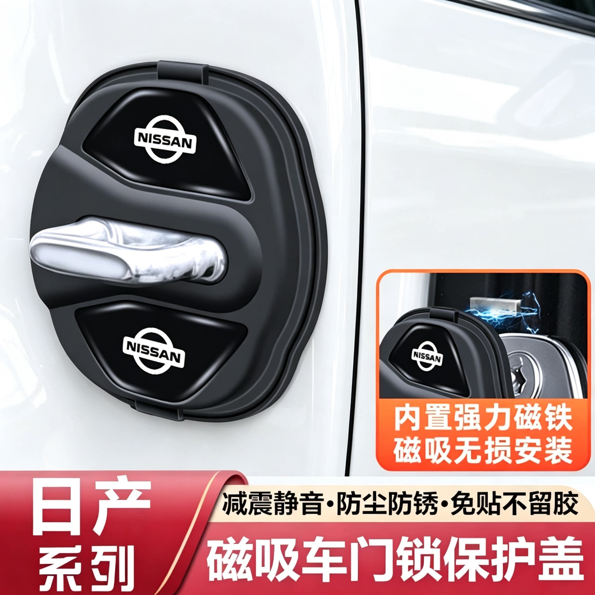 日产轩逸天籁奇骏逍客探陆骐达N7磁吸款车门锁保护套盖扣减震垫