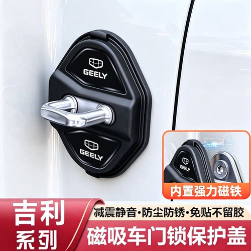 吉利磁吸门锁盖博越L星越L星瑞帝豪缤越缤瑞车减震扣缓冲垫保护套