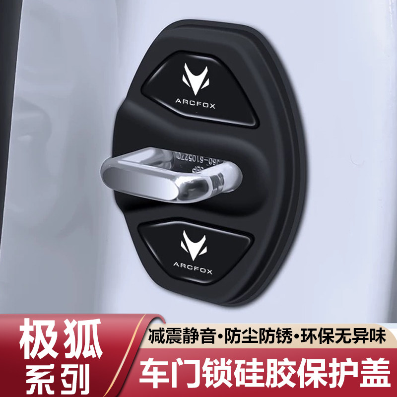 极狐阿尔法T1/T5/T6/S5/S6考拉S汽车门锁盖扣保护套垫减震缓冲垫