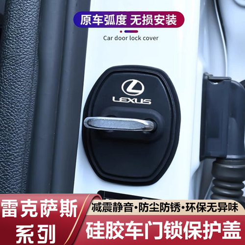 适用雷克萨斯ES200/RX300/NX/UX/GX/LS/RZ汽车门锁盖扣保护套减震