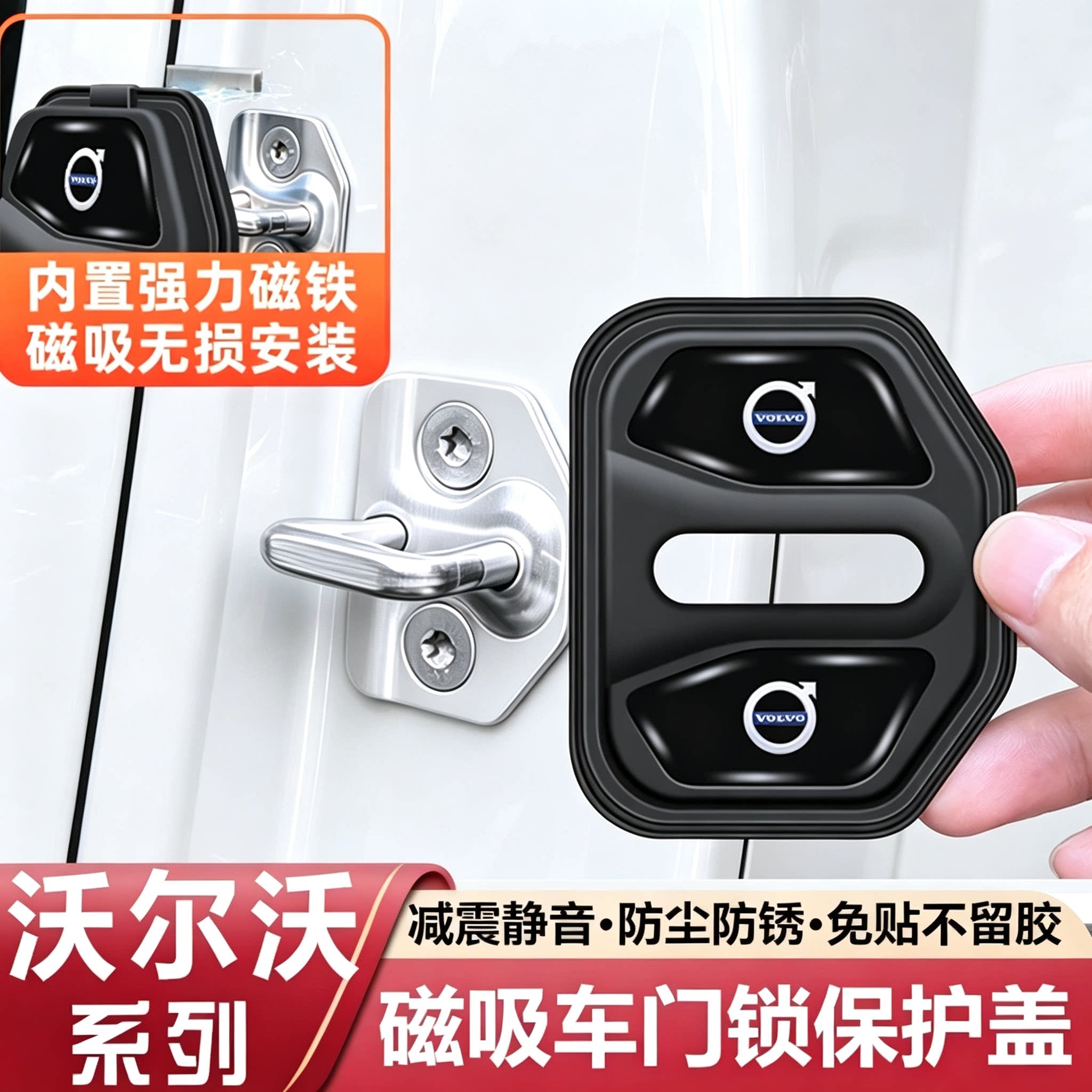 沃尔沃XC40/XC90/S90/S60/XC60/V90磁吸门锁盖扣保护套减震缓冲垫图片