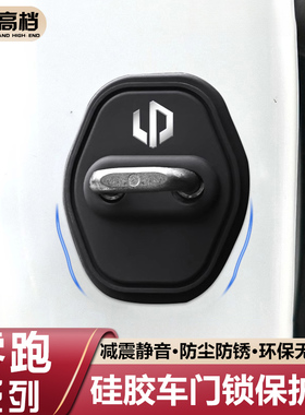 适用零跑B10/B01/C10/C01/C11/C16硅胶车门锁盖保护套扣T03减震垫