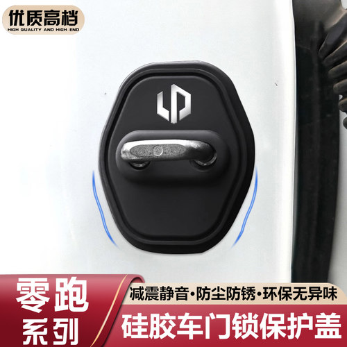 适用零跑B10/B01/C10/C01/C11/C16硅胶车门锁盖保护套扣T03减震垫