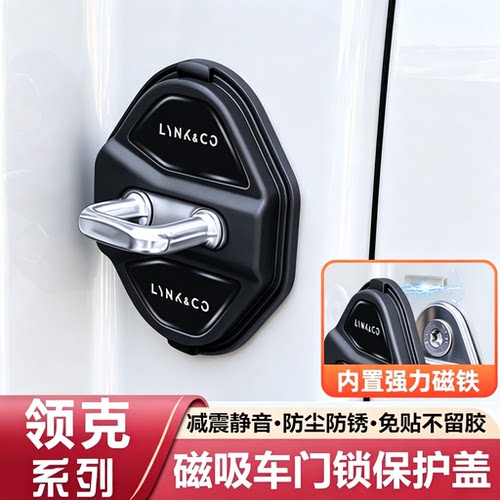 领克磁吸门锁盖01 02 03 05 06 07 08 09 10 Z20 900减震垫保护套