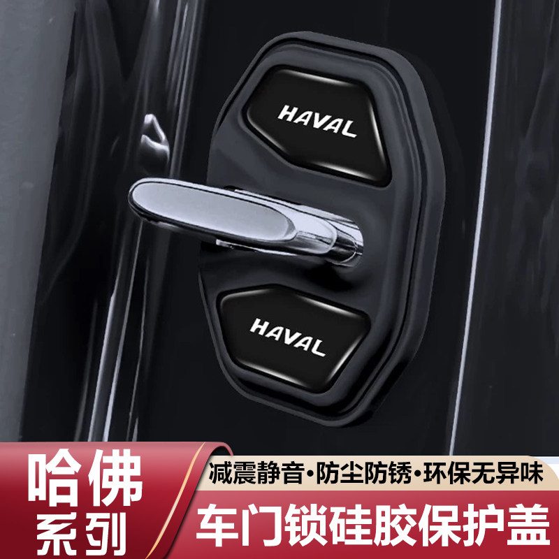 哈弗大狗H6 H5猛龙M2 H9 H2车门锁盖扣硅胶减震缓冲垫车门保护套