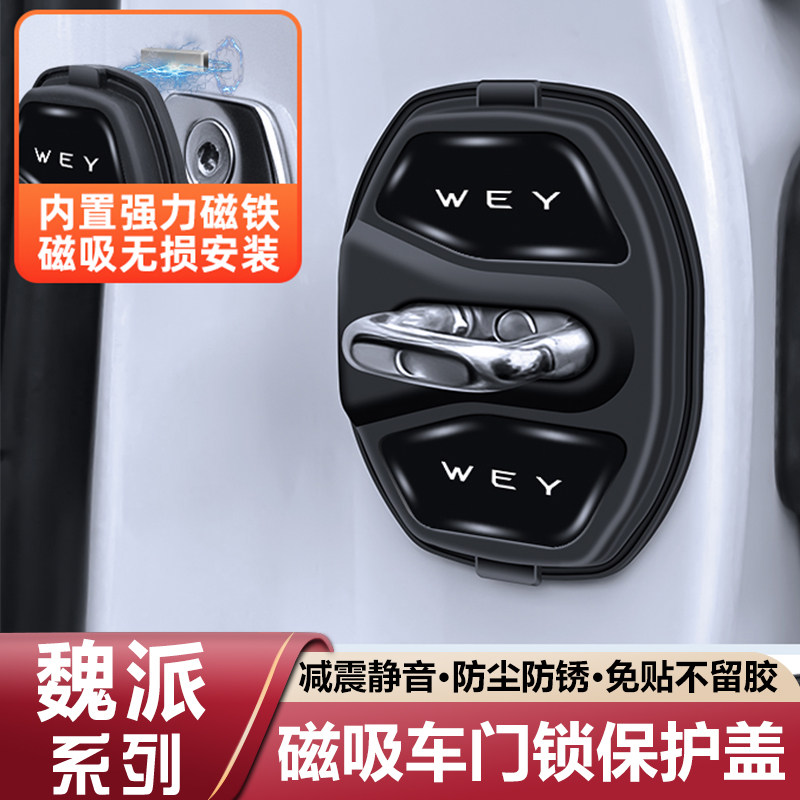 魏牌高山蓝山摩卡魏派VV5/VV6磁吸车门锁保护套VV7静音缓冲减震垫图片